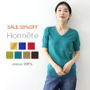 楽天plage keep it simple プラージュ【ポイント10倍】セール 半額 アウトレット　返品交換不可 メール便対応 Honnete（オネット）Vネック・ショートスリーブ1602　コットン100％ニット　半袖　Sサイズ　 ラッピング対応　春夏　青　黄色　赤　茶 母の日 プレゼント