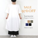 セール 半額 返品交換不可Tシャツワンピ レディースharmonie -Organic Cotton- アルモニ オーガニック コットン tシャツワンピース 半...