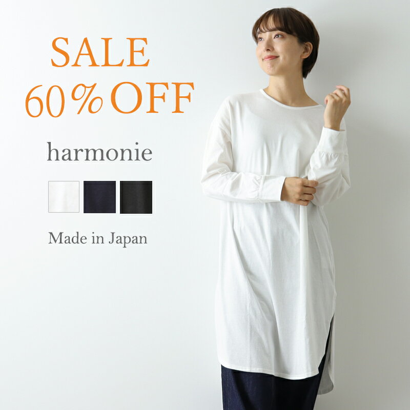 セール 半額 返品交換不可 膝丈 レディース 綿100 ロング丈 スリット ロング カットソー 後ろが長い ロンt 長袖tシャツ シンプル 長袖t 長め tシャツワンピ チュニック 丈長めharmonie アルモニ 62120685 日本製