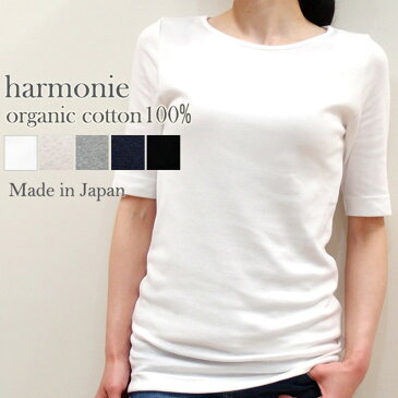 【あす楽】【メール便対応】harmonie　-Organic Cotton-（アルモニ　オーガニックコットン）フライス・無地5分袖TEE8630985　全5色　オーガニックコットン 綿100%日本製　ラッピング対応