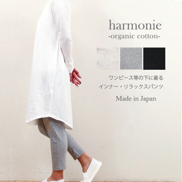 【あす楽】【メール便対応】harmonie -Organic Cotton-（アルモニ オーガニックコットン）ふんわり天竺インナー・リラックスパンツ8780995　オートミール/グレー/ブラック綿100%　日本製