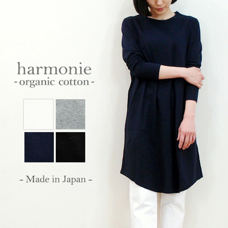 【あす楽】【メール便対応】 Tシャツワンピ 長袖 レディースharmonie -Organic Cotton-( アルモニ オーガニックコットン )ふんわり天竺・ロング ワンピース8810195 日本製 綿100% 無地 膝丈 春 夏