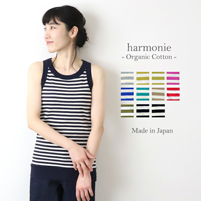 【ポイント10倍】オーガニックコットン ボーダー タンクトップ レディース 綿100harmonie -Organic Cot..