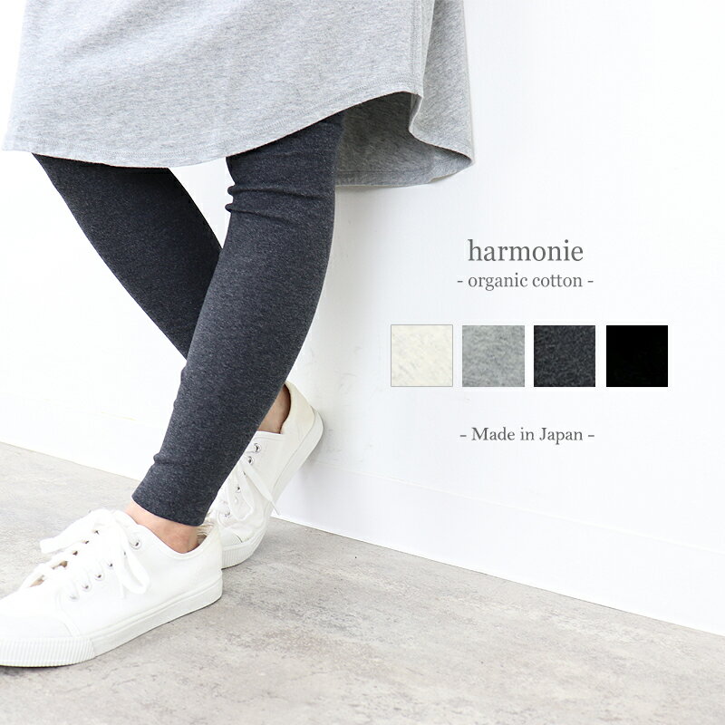 楽天plage keep it simple プラージュ【ポイント5倍】綿100％ レギンス レディース 綿100 綿 コットン ハイウエストharmonie -Organic Cotton- アルモニ オーガニックコットンコットンレギンス 無地 10分丈 オーガニックコットンレギンス ハイウェスト グレー 黒 日本製 82000525