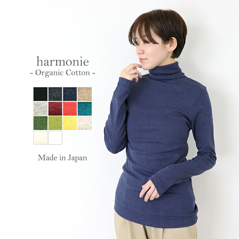 【あす楽・メール便対応】オーガニックコットン 綿100 タートルネック レディース ハイネックharmonie -Organic Cotton-(アルモニ オーガニック コットン )無地 タートル ハイネックtシャツ8510065 日本製 長袖 白 黒