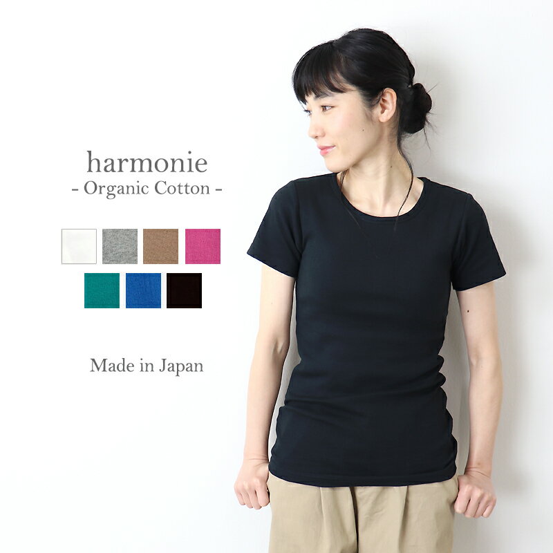 ブラトップ 半袖 綿100 カップ付 綿 カップ入 半袖tシャツ レディースharmonie -Organic Cotton-（アルモニ オーガニック コットン）フライス カップ付き tシャツ 8550945カップ付きtシャツ 綿100% 日本製