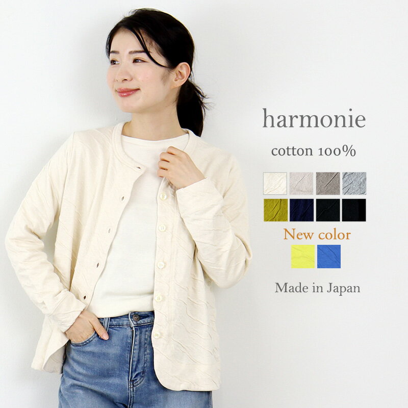 カーディガン レディース 綿harmonie ( アルモニ )もこもこ接結・裾ラウンド 無地 カーディガン6590145 日本製コットン100% 厚手 長袖 春 秋 冬 ラッピング対応【あす楽・送料無料】