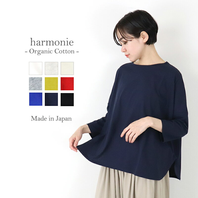 オーガニックコットン tシャツ レディース 長袖 7分袖 七分袖 綿100% トップスharmonie -Organic Cotton- アルモニ ふんわり天竺 リラックス 8分袖 8710665ブルー クルーネック ゆったりトップス カラーtシャツ 綿 日本製