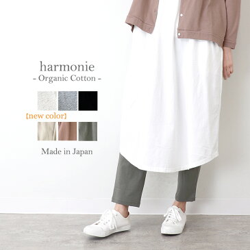 【メール便・あす楽】レギンス レディース ゆったり 綿100harmonie -Organic Cotton-(アルモニ オーガニックコットン )インナー ぺチ リラックス パンツ 8780995おしゃれレギンス インナーパンツ ペチパンツ 綿 日本製