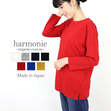 【あす楽】【メール便対応】harmonie -Organic Cotton-（アルモニ オーガニックコットン）ふんわり天竺・ボートネック8分袖8830245　ホワイト/オートミール/ネイビー/ブラック綿100%　日本製