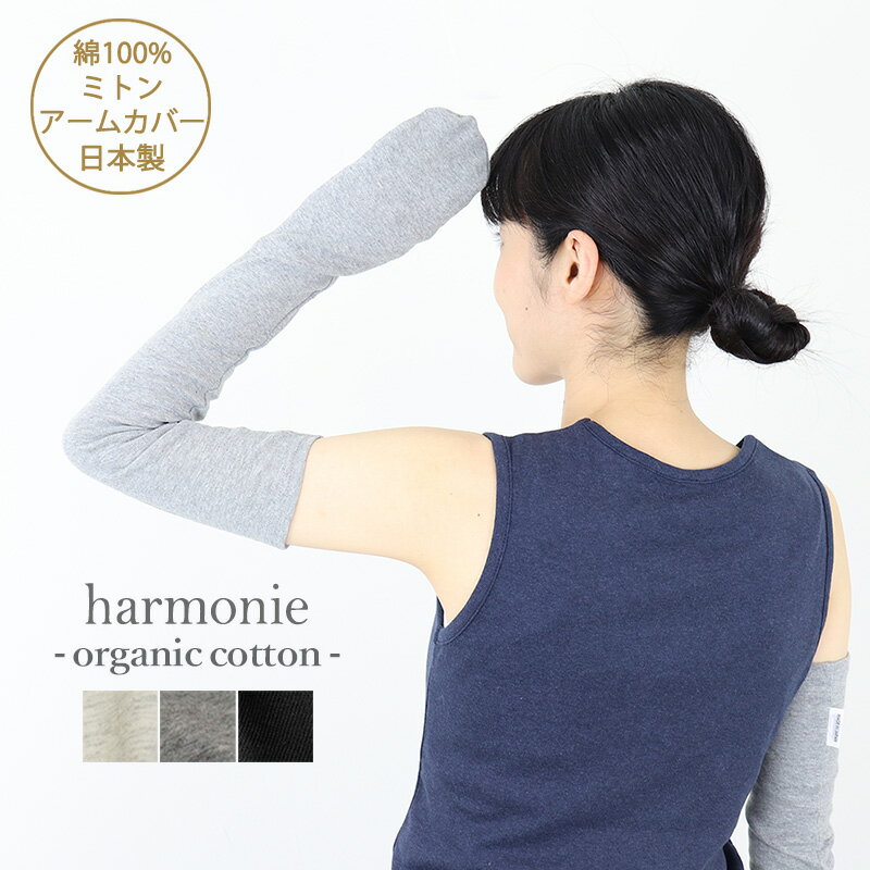 【メール便対応】オーガニックコットン 100% アームカバー 手袋 レディースharmonie -Organic Cotton-(アルモニ )アームガード ロング ミトン タイプ 腕カバー 可愛い ロング手袋 ロンググローブ 82050405 日本製 綿