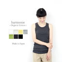 【予約カラーあり】インナー タンクトップ 綿100 レディース オーガニックコットン きれいめ おしゃれharmonie -Organic Cotton- アルモニバインダー タンク トップ 綿100 レディースインナー 無地 肌着 長め ロング丈 日本製 フライス 8140185