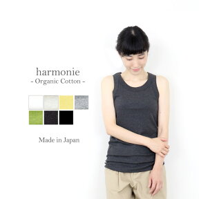 【ポイント10倍】インナー タンクトップ 綿100 レディース オーガニックコットン きれいめ おしゃれ 春harmonie -Organic Cotton- アルモニバインダー タンク トップ 綿100% レディースインナー 肌着 長め ロング丈 日本製 フライス 8140185 母の日 プレゼント