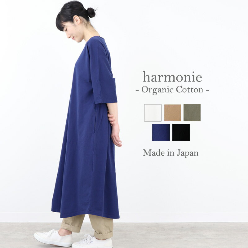 【あす楽】【メール便対王）Tシャツワンピ レディースharmonie -Organic Cotton-（アルモニ オーガニック コットン）天竺 バックギャザー ロング丈 ワンピース82020685 綿 半袖 夏