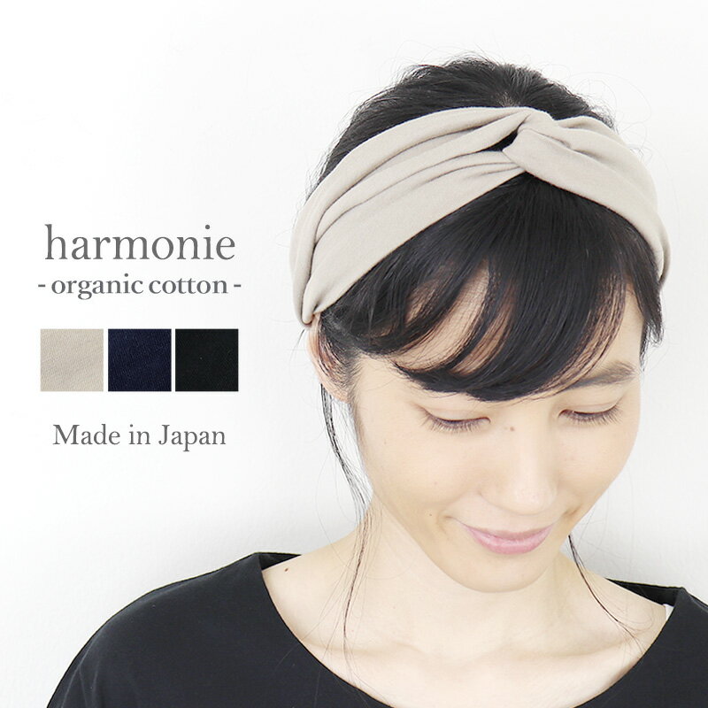【ポイント5倍】おしゃれ ヘアバンド レディース 綿harmonie-Organic Cotton-(アルモニ オーガニックコットン )天竺 クロス 8730445レディースヘアバンド ヘアーバンド 痛くない 幅広 かわいい 無地 綿100 日本製 プレゼントのサムネイル