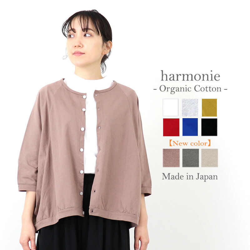 【送料無料】【あす楽】【メール便対応】カーディガン ゆったり レディースharmonie -Organic Cotton-(アルモニ オーガニックコットン)ドルマン・カーディガン8770645 綿100% 無地 日本製 春 夏 母の日ギフト