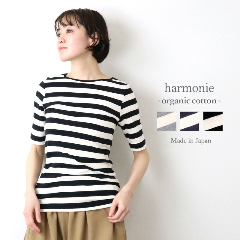 レディース ボーダー tシャツ 5分袖 五分袖 シャツharmonie -Organic Cotton-(アルモニ オーガニックコットン )ボーダーtシャツ 半袖 トップス 綿100% 女性 ボーダーシャツ ワイドボーダー 8630981 日本製 プレゼント