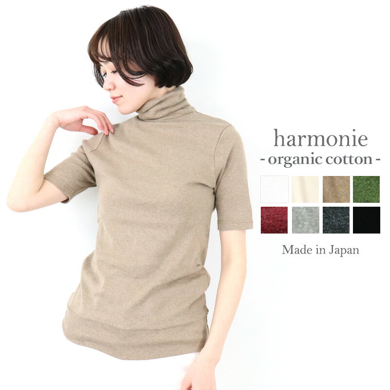 【あす楽】【メール便対応】タートル 半袖 レディースharmonie -Organic Cotton-( アルモニ オーガニックコットン ) 5分袖 無地 タートルネック81970075 日本製 春夏 綿100% ハイネック
