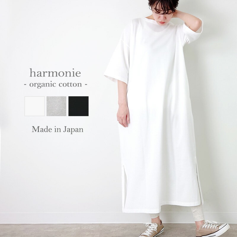 【あす楽】Tシャツワンピ レディース 綿harmonie -Organic Cotton-(アルモニオーガニック コットン)鹿の子 サイドスリッド ロング丈 ワンピース81960205 綿100% 半袖 日本製 春 夏