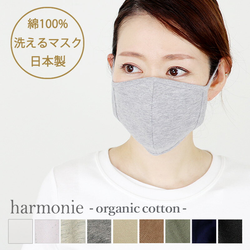 マスク 洗える 日本製 オーガニックコットン 綿100％harmonie -Organic Cotton-( アルモニ ) マスク 82040405布マスク 布製 女性用 おしゃれ 敏感肌 レディース 春 夏 秋 冬 オールシーズン