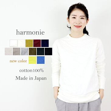 【あす楽 メール便対応】コットン トレーナー レディースharmonie(アルモニ)もこもこ 接結 プルオーバー6810001 全13色 長袖 S/M 綿100% カットソー 日本製 秋冬