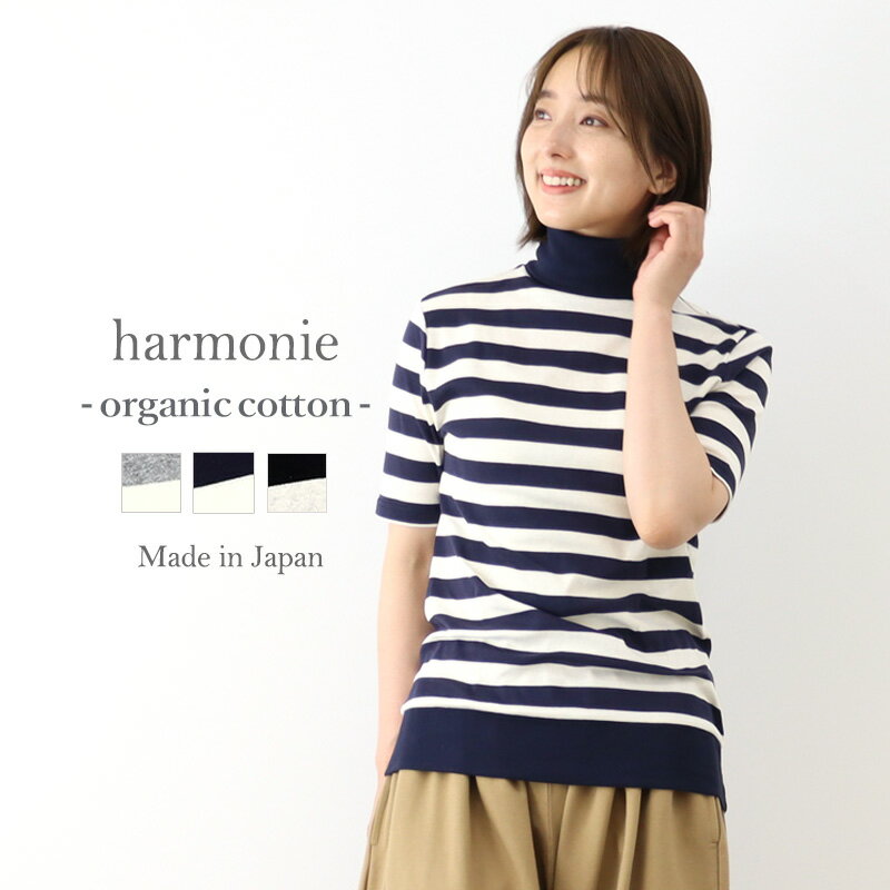 【10％OFFクーポン】ハイネック 半袖 レディース タートルネック ボーダー 5分袖harmonie -Organic Cot..