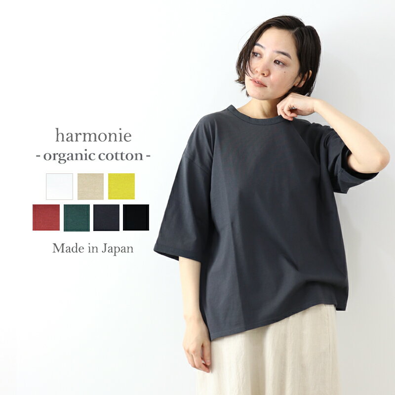 半袖 tシャツ レディース 綿 ビッグ 大きめ ビッグシルエット 半袖tシャツharmonie -Organic Cotton-(アルモニ オーガニックコットン )ビッグシルエットtシャツレディース ビッグtシャツ 6ステッチ 綿100 ゆったり 82250670