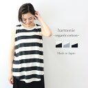 【ポイント10倍】タンクトップ タンク レディース ロング 綿100harmonie -Organic Cotton- (アルモニ オーガニックコットン)ふんわり天竺 ボーダー ロングタンク 82270171日本製 長め チラ見え 防止 プレゼント 母の日 プレゼント