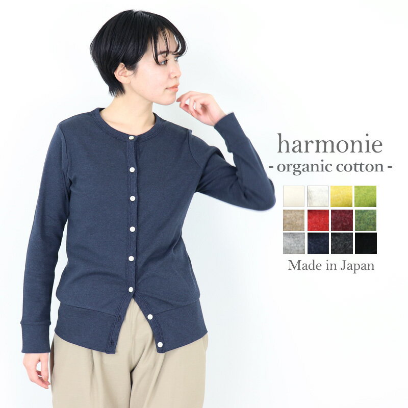 【あす楽・メール便対応】オーガニックコットン カーディガン 綿100% レディースharmonie -Organic Cotton-( アルモニ オーガニック コットン ) 冷房対策 カーディガン シンプル カーデ 無地 オフィス 8780145 日本製