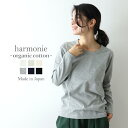 harmonie -Organic Cotton- アルモニ オーガニックコットンふんわり天竺 6ステッチ LONGスリーブクルーネック tシャツ ロングtシャツ レディース 長袖 綿100% ロングスリーブtシャツ 日本製 8710015