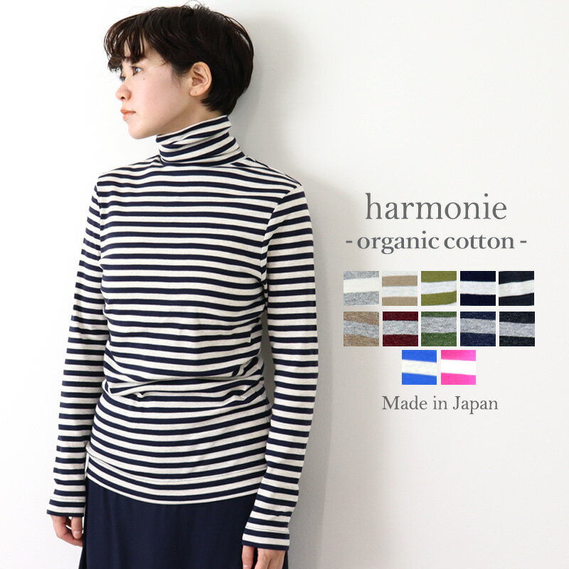 綿100 タートルネック ボーダー レディース ハイネック 首 に ぴったり ちくちく しない 長袖 カットソーharmonie -Organic Cotton- アルモニ オーガニックコットンボーダータートルネック 綿100% 日本製 冬 秋 春 8100061/82180061 プレゼント