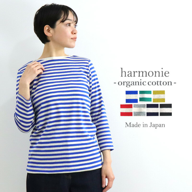 ボーダー カットソー ボートネック 8分袖 tシャツ レディース ボーダーtシャツ 長袖 綿 長袖tシャツharmonie -Organic Cotton- アルモニ オーガニックコットンレディース長袖カットソー ボーダーシャツ 日本製 82340241 プレゼント