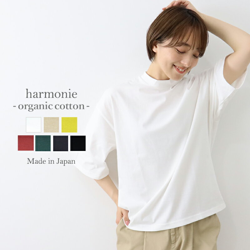 【新作】tシャツ レディース 半袖 綿 ビッグ 大きめ ビッグシルエット 5部袖 半袖tシャツ ブランド 綿100 ゆったり 無地harmonie -Organic Cotton-(アルモニ オーガニックコットン )天竺 ハイネック ビッグ tee 82340670 母の日のサムネイル
