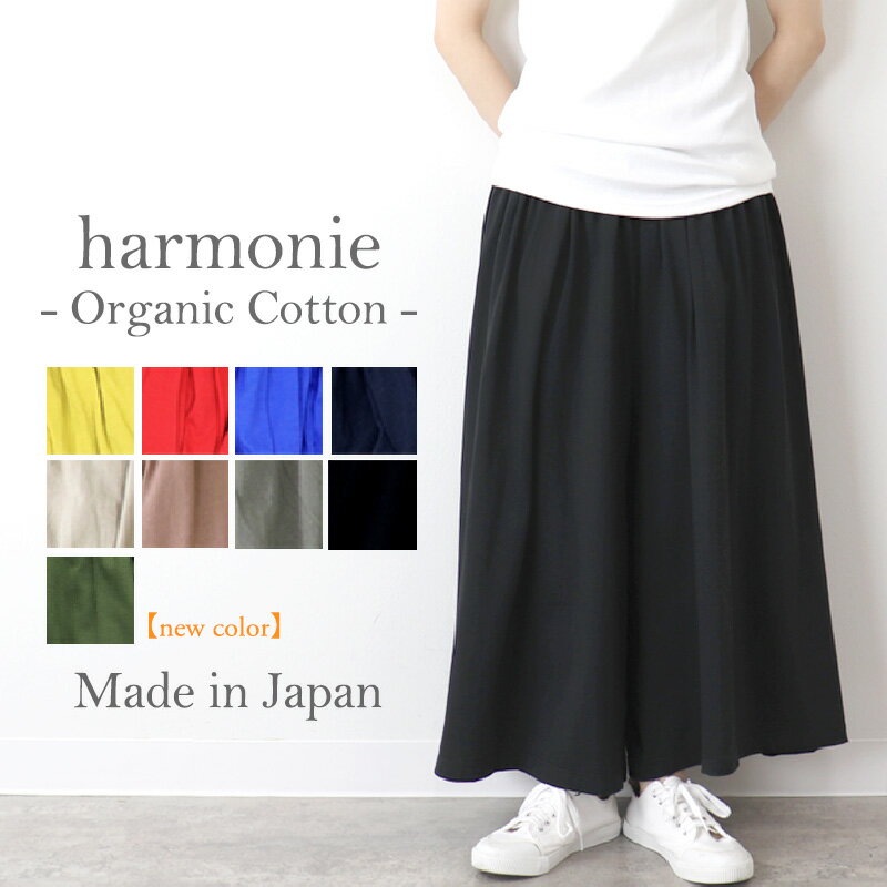 ワイドパンツ レディース 綿 ワイド コットンパンツ スカートパンツ おしゃれ カラーパンツ ウエストゴム 春 春物harmonie Organic Cotton アルモニ オーガニックコットン ギャザーパンツ 綿100% 日本製 黒 82070555 母の日 プレゼント