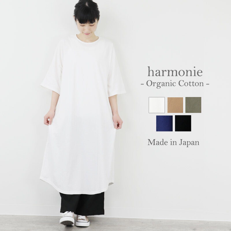 【ポイント10倍】【メール便対応】Tシャツワンピ レディースharmonie -Organic Cotton- アルモニ オーガニック コットン tシャツワンピース 半袖天竺 バックギャザー ロング丈 ワンピースTシャツワンピースレディース 綿 夏 天竺 プレゼント 82020685