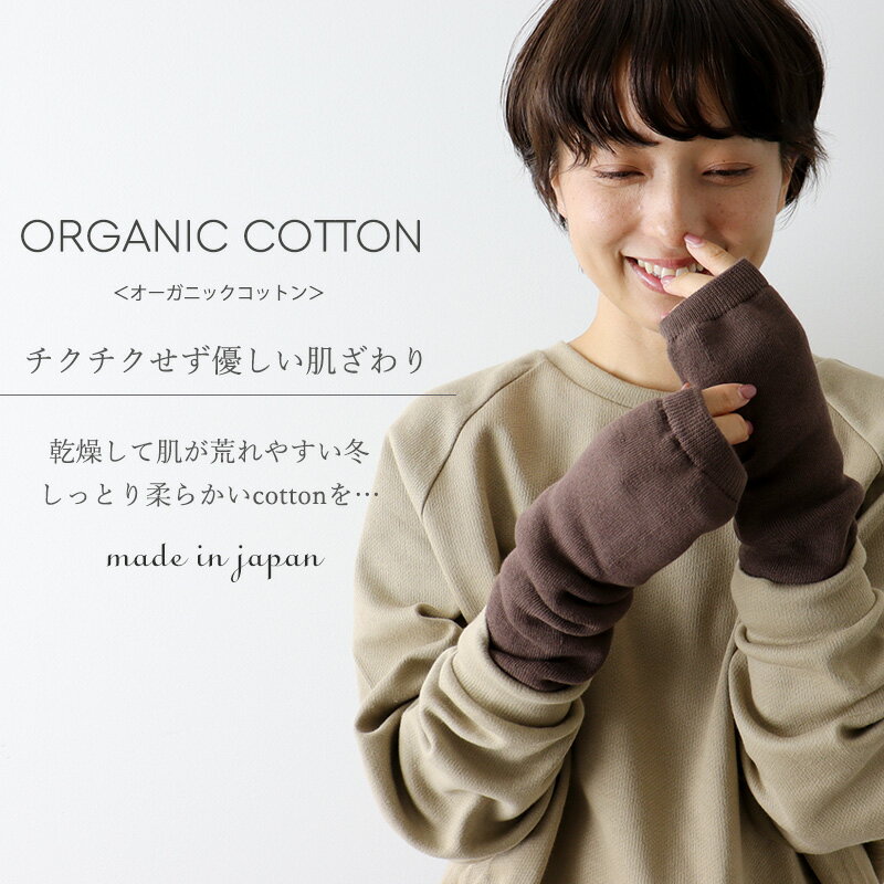 【お正月500円OFFクーポン＆ポイントUP】オーガニックコットン アームウォーマー レディース ハンドウォーマー 指なし おしゃれ かわいい 指穴 ニット 冷え取り 指なし手袋 綿 手首 アーム カバー 綿 日本製biollne ビオルネ指なしグローブ 指無し手袋 329403-329423