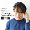 【最大1100円クーポン】おしゃれ ヘアバンド レディース 綿harmonie-Organic Cotton-(アルモニ オーガニックコットン )天竺 クロス ...