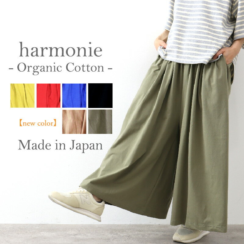 【ポイント10倍】ワイドパンツ レディース コットン きれいめharmonie - Organic Cotton -(アルモニ オーガニックコットン )パンツ ふんわり ギャザーパンツ ワイド コットンパンツ ゆったり スカートパンツ 綿100% 日本製 綿 82070555 天竺 黒のサムネイル