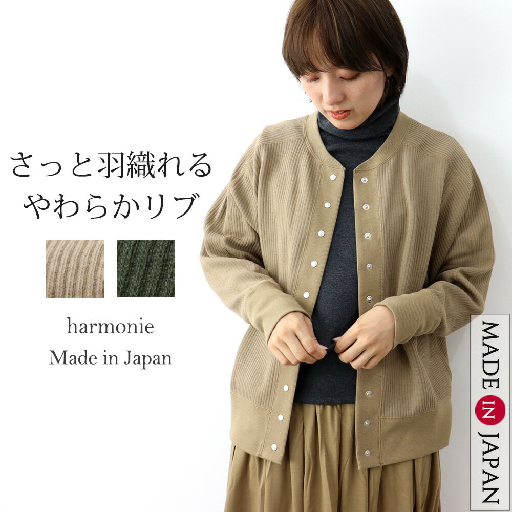 カーディガン レディース 秋 冬 ボタン かわいい 丸首 綿 ジャケット アウター ブランド 秋冬 羽織り ジャケット風 おしゃれ コットン ボタン 秋物 厚手harmonie アルモニリブ カーディガン 日本製 62387140