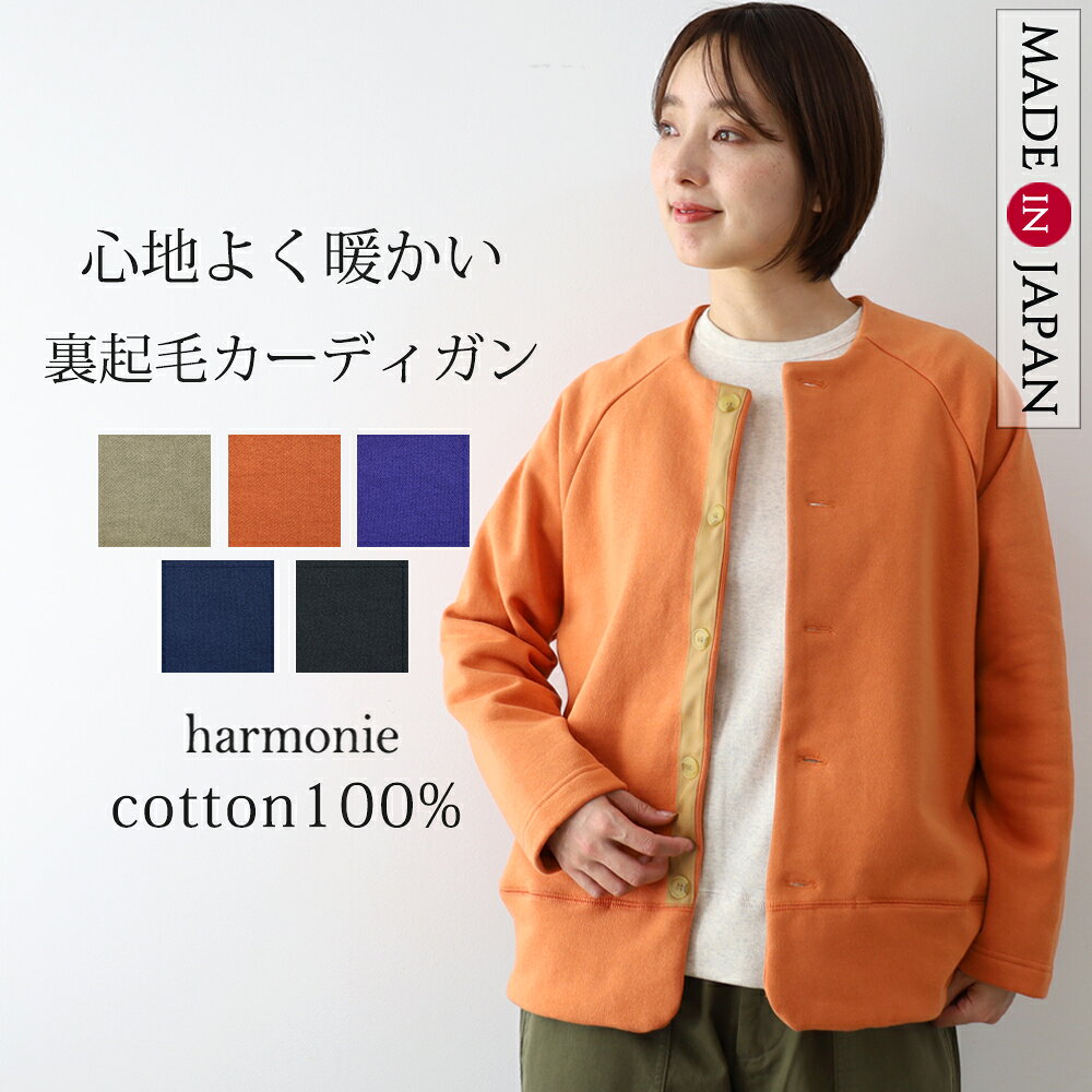【日本製 harmonie アルモニ】 裏起毛 丸首 カーディガン 綿100% 長袖 レディース | クルーネック ラグラン おしゃれ ゆったり あったか 羽織り アウター ポケット チクチクしない 30代 40代 50代 62520145春 秋