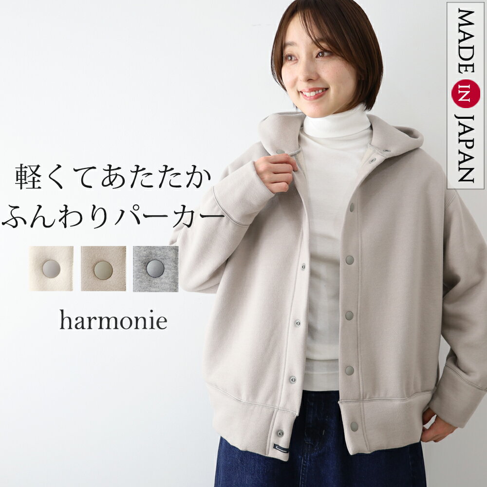 【日本製/洗える/軽い】 パーカー 裏起毛 レディース カーディガン ジャケット 秋冬 暖かい アウター フード付き 羽織 ゆったり おしゃれ ブランド harmonie アルモニ ムートン裏起毛 ボタン パーカージャケット ホワイト グレー 62520545