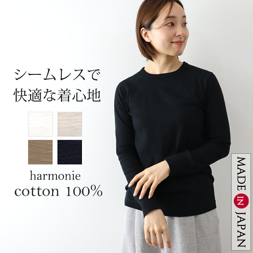 長袖tシャツ 長袖 ロンt 綿100 レディース カットソー ブランド 長袖Tシャツ 白 黒 重ね着 チクチクしない インナー 丸首 トップス おしゃれharmonie アルモニ天竺 プルオーバー 綿100％ 日本製 62530015春 秋
