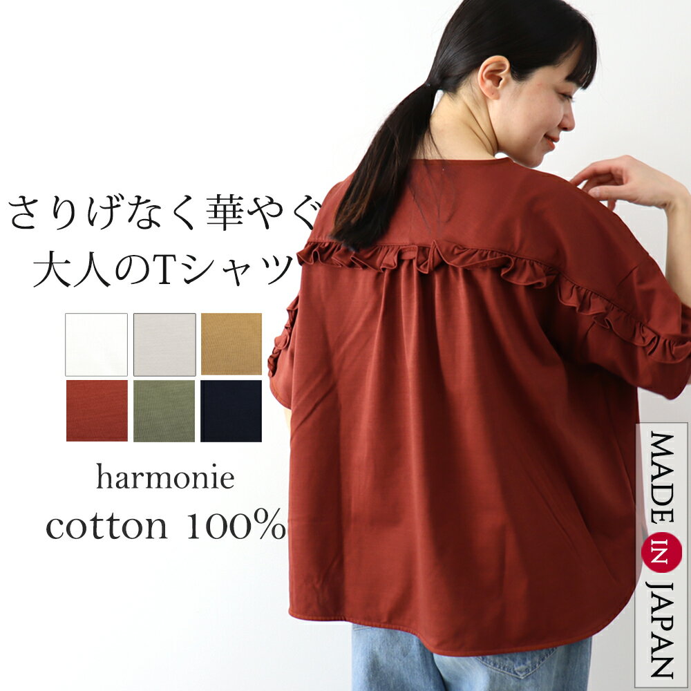 【新色】オーガニックコットン 半袖 tシャツ レディース 綿100％ カットソー ゆったり 大きいサイズ 半袖tシャツ ブランド おしゃれ トップス コットンtシャツ harmonie アルモニフリル ビックtシャツ プルオーバー 62553085 82563085 綿 日本製のサムネイル