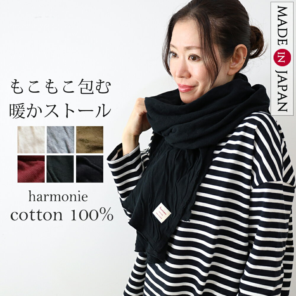 【洗える/日本製】もこもこ接結 ストール 大判 綿100 マフラー レディース 暖かい ショール ブランケット スヌード 長い やわらかい 伸縮性 秋 冬 秋冬 寒さ対策 チクチクしない harmonie アルモニ コットン 黒 62580565