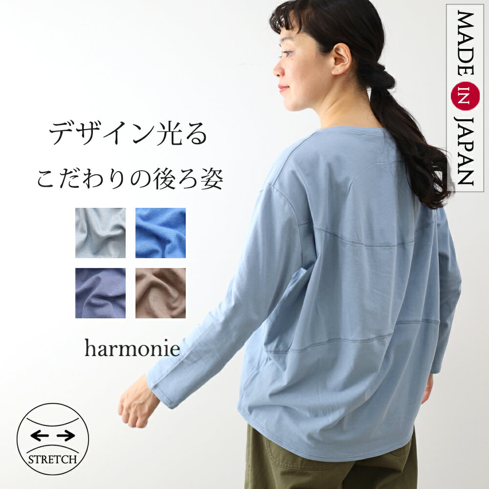 長袖tシャツ ロンT 薄手 レディース 長袖 秋 tシャツ 綿 ストレッチ 無地 カットソー インナー ゆったり 速乾 体型カバー ブランド トップス おしゃれ harmonie アルモニ ロングtシャツ 62583300 日本製春 秋