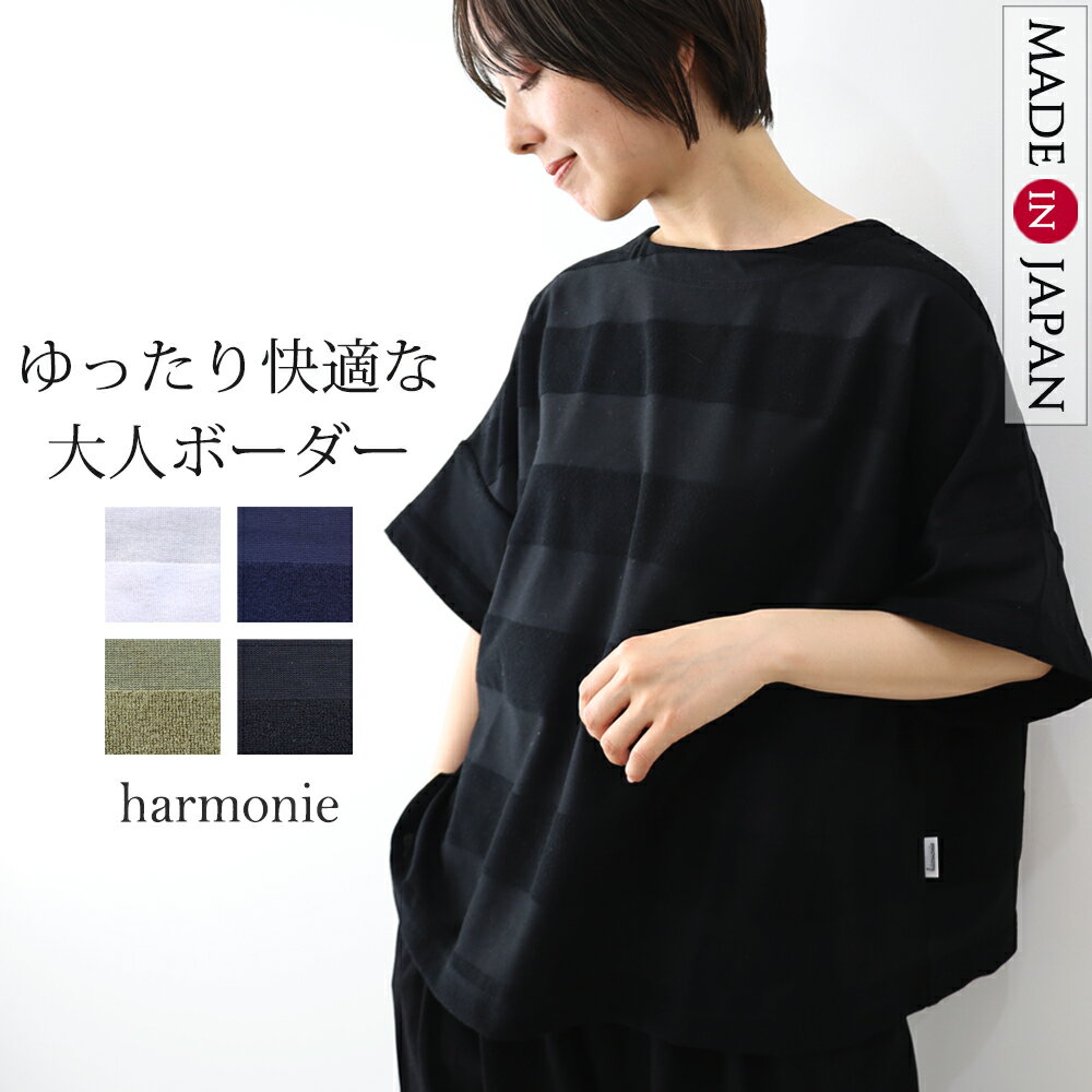 tシャツ シアーボーダー 半袖 五分袖 レディース ゆったり オーバー オーバーサイズTシャツ ワイドTシャツ 体系カバー ゆったり 薄手harmonie アルモニ ワイド ビッグt 日本製 ホワイト カーキ ネイビー ブラック 62643081 春