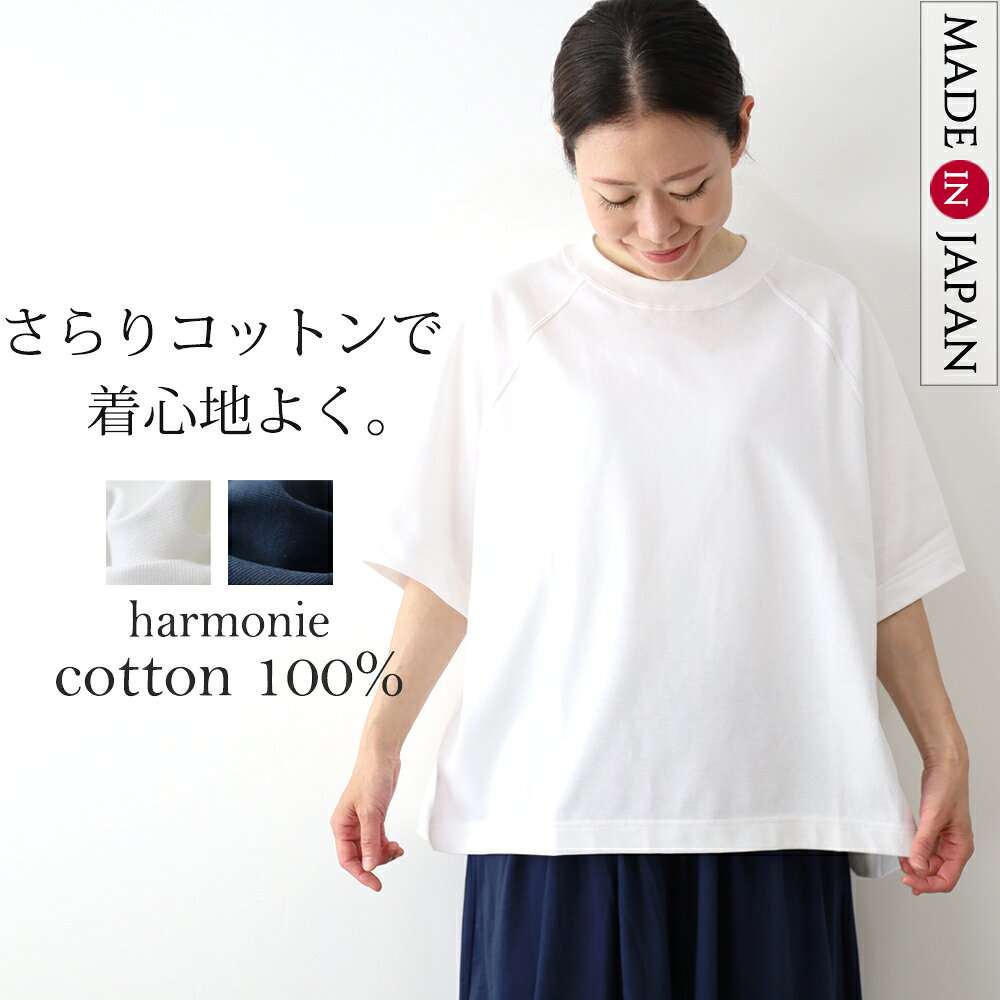 ビッグTシャツ レディース 5分袖 半袖 綿100％ 日本製 ラグランTシャツ コットン天竺 クルーネック カットソー ゆったり 大きめ 前後差 後ろ長め 体型カバー 二の腕カバー 無地 大人カジュアル 春 夏 秋 白 harmonie アルモニ 62670720