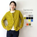 harmonie アルモニ 6590145 日本製クルー