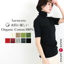 綿 100 タートルネック レディース 半袖 綿100 tシャツ ハイネック インナー 五分袖 5分袖 綿 黒 白 ブランド 服harmonie Organic Cotton アルモニ オーガニックコットントップス ハイネックTシャツ タートル 日本製 綿100% 81970075