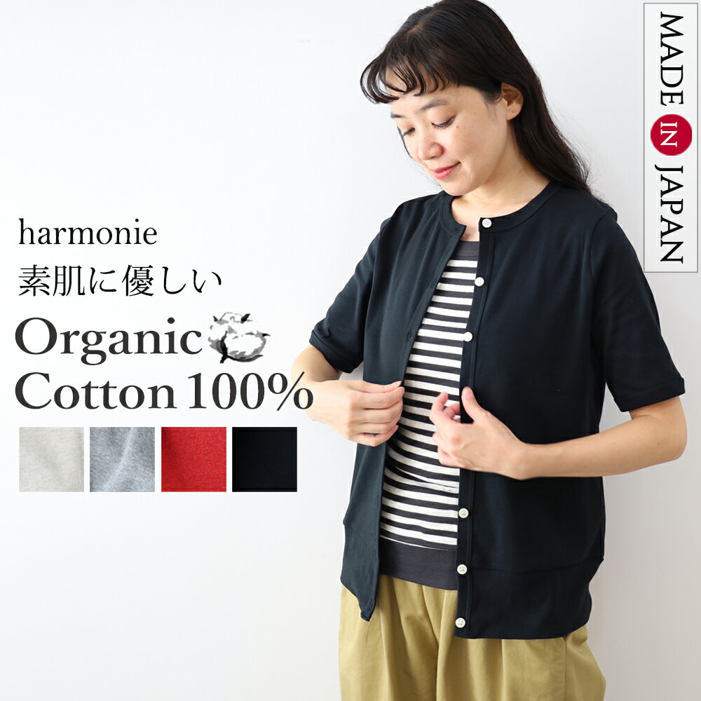 オーガニックコットン カーディガン 半袖 レディース 夏 秋 5分袖 綿 丸首 半袖カーディガン サマーカーディガン 羽織 きれいめharmonie OrganicCotton アルモニ綿100% ブランド 赤 黒 カーディガンレディース 日本製 82580355